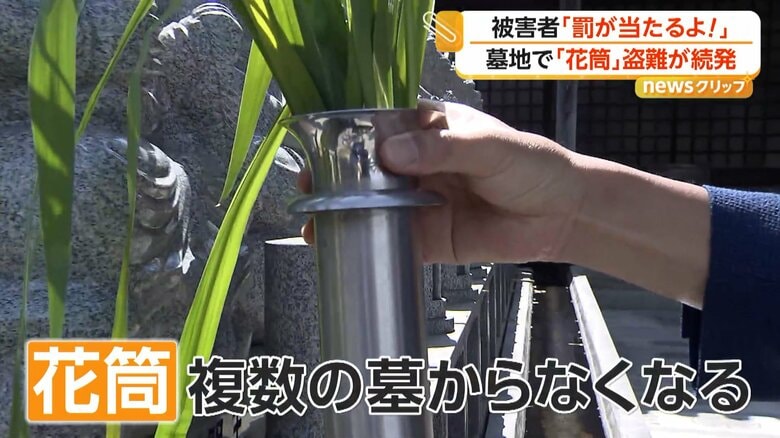 「なんでここで?」墓地でステンレス製「花筒」の窃盗約20件 住職「罰当たりの感覚がない人かな」 岡山・瀬戸内市|FNNプライムオンライン