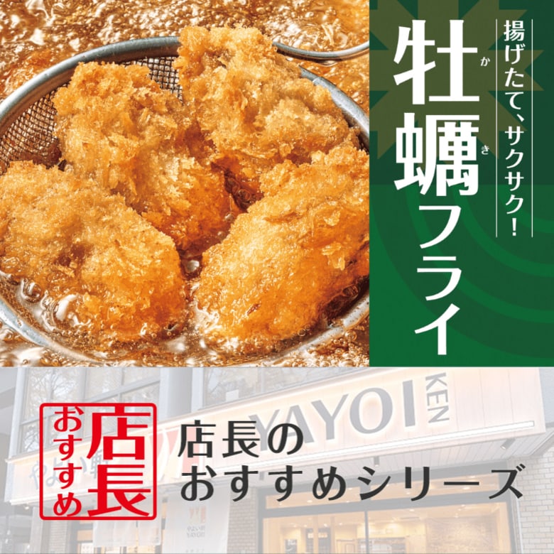 魅力がここに!「やよい軒」全国の店長が選んだ、『かきフライ定食』おすすめポイント!1位『今年もやよい軒にかきフライが登場』