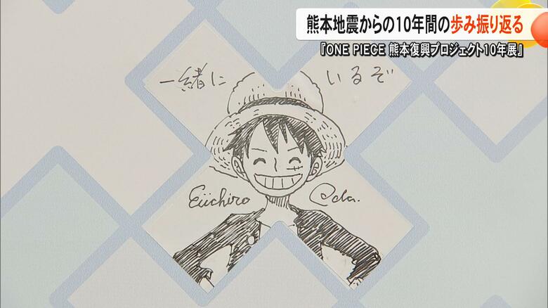 「胸が熱くなる」熊本地震からの10年『ONE PIECE 熊本復興プロジェクト 10年展』がスタート　麦わらの一味との復興の軌跡【熊本発】｜FNNプライムオンライン