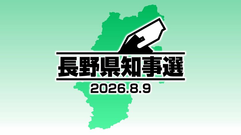 長野県知事選が告示　5期目を目指す現職と新人の2人が立候補　投開票は8月9日（日）｜FNNプライムオンライン