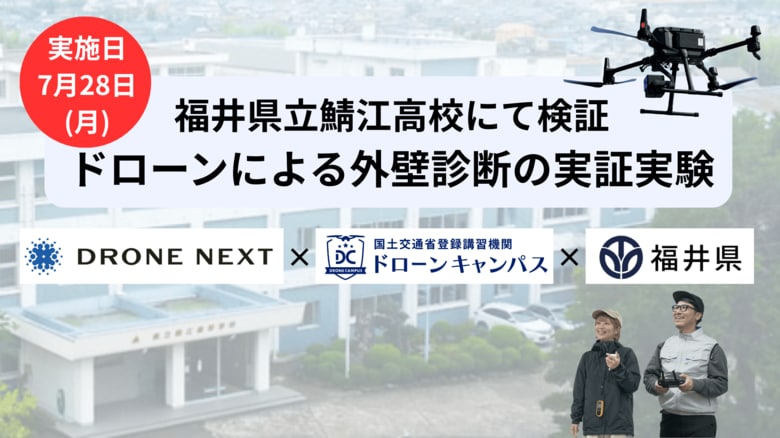 7/28(月)福井県庁と連携し、県立高校にて『赤外線カメラ搭載ドローン外壁診断の実証実験』を実施