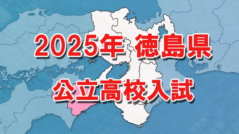 【全掲載】徳島県公立高校入試　全日制出願倍率「0.99倍」　徳島市立は普通「1.08倍」・理数「1.00倍」｜FNNプライムオンライン