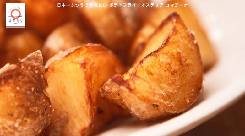 鎌倉「オステリア コマチーナ」のポテトフライが家で味わえる！dancyu編集部長が追い求める日本一ふつうで美味しいレシピ｜FNNプライムオンライン