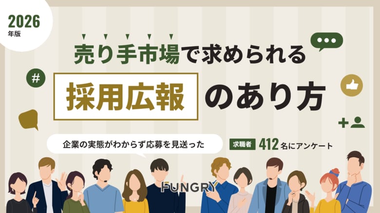 グループ会社のファングリー、【2026年版】採用広報に関する意識調査レポートを公開