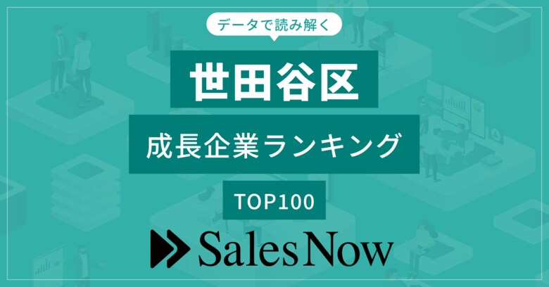 【世田谷区】成長企業ランキングTOP100!/SalesNow DBレポート