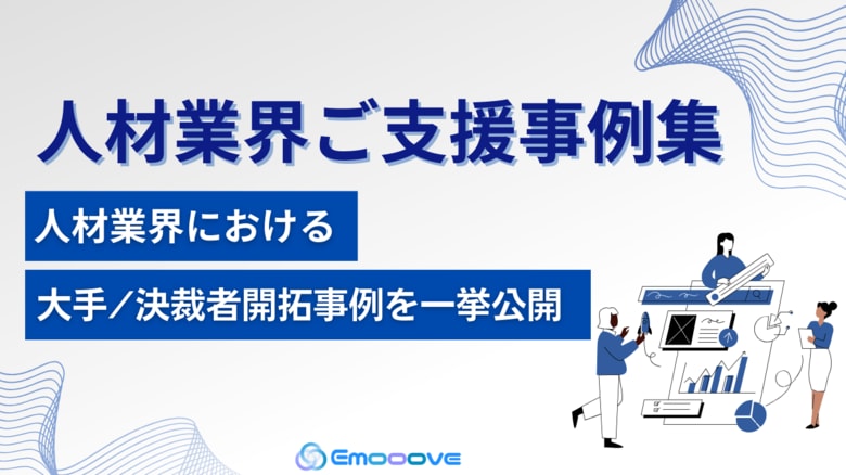 新時代の営業を提案するEmooove、『人材業界ご支援事例集』を公開。大手企業/決裁者の新規開拓成功事例を一挙公開