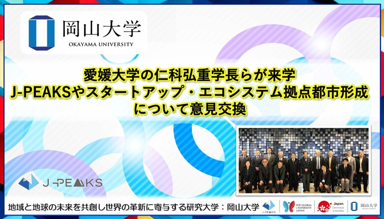 【岡山大学】愛媛大学の仁科弘重学長らが来学～地域中核・特色ある研究大学強化促進事業（J-PEAKS）やスタートアップ・エコシステム拠点都市形成について意見交換～