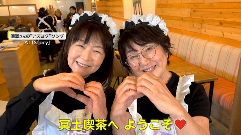「おいしくな～れ！喪え喪えキュン」“冥土喫茶”のメイドさんは65歳以上！生き生き楽しくポジティブエイジング【アスヨク！】｜FNNプライムオンライン