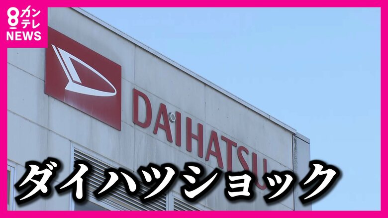 「ダイハツショック」　各地のサプライチェーン企業で懸念　「安全への信頼失うと海外でも客離れ」専門家指摘｜FNNプライムオンライン