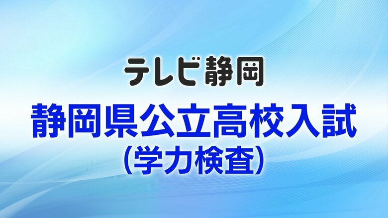 【解答速報】静岡県公立高校入試（数学）問題及び正答・正答例並びに採点基準及び採点上の留意事項｜FNNプライムオンライン