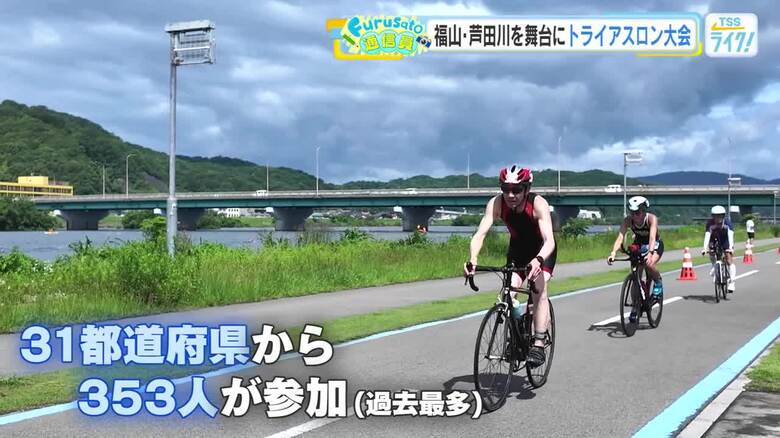 31都道府県から353人集結！福山かわまちトライアスロンに熱狂！広島｜FNNプライムオンライン