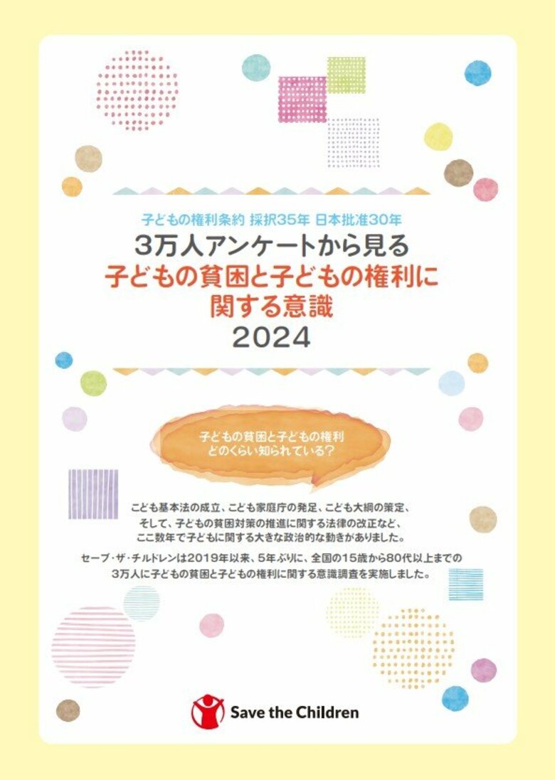 子どもの貧困と子どもの権利意識、国内最大規模の全国3万人調査結果