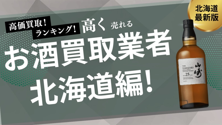 北海道のお酒買取おすすめ業者8選!口コミや評判も詳しく解説