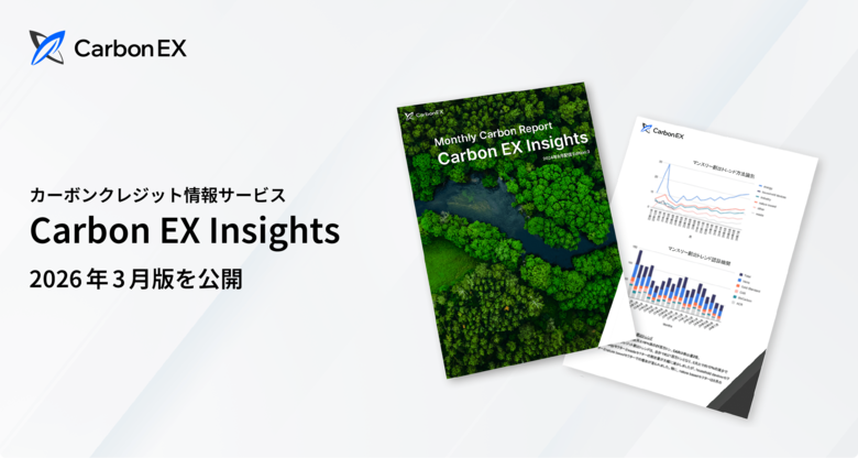 Carbon EX、激動するエネルギー情勢下のGX戦略を特集した「Carbon EX Insights」2026年3月号を公開