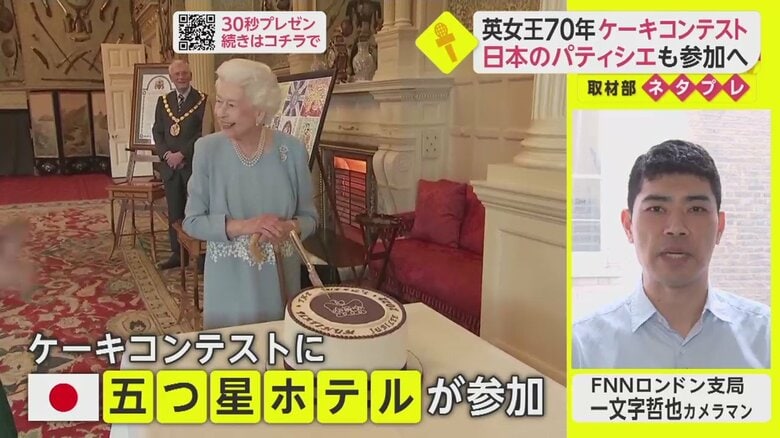 日本のパティシエも腕を振るう！女王のケーキコンテスト【ネタプレ国際取材部】｜FNNプライムオンライン