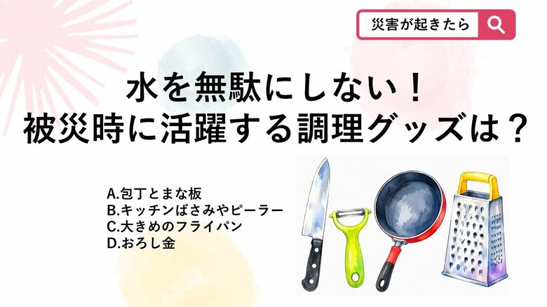 【防災クイズ】避難生活での調理中、洗い物を格段に減らして貴重な水を節約するために積極的に活用すべき調理器具はどれ？｜FNNプライムオンライン