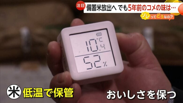 おいしさを損なわれないよう低温で保管されていた備蓄米