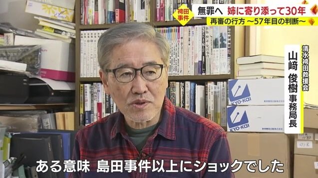山崎さん「袴田事件は島田事件以上にショックだった」