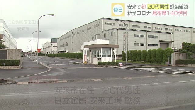 【続報】新型コロナ安来市で初陽性 20代男性で日立金属安来工場に勤務(島根)