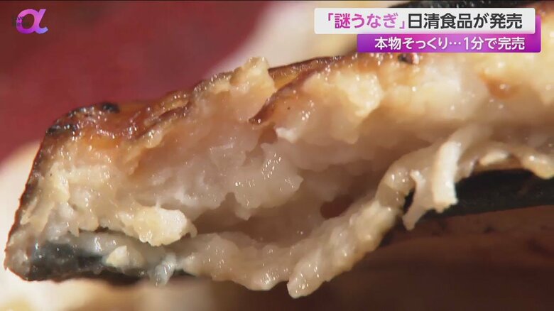 日清食品が発売した「プラントベースうなぎ　謎うなぎ」
