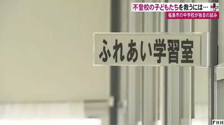 福島の中学校で不登校が3分の1に減少。生徒を救った独自の取り組みとは