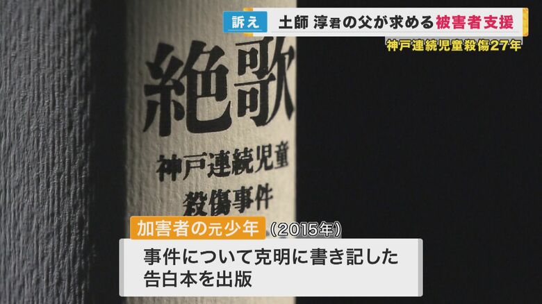 加害者が事件について克明に書き記した告白本を出版