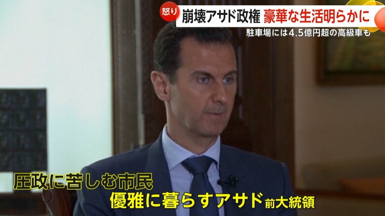 優雅な暮らしを続けてきた実態が明らかになったアサド前大統領