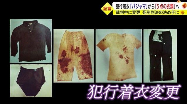 犯行着衣が“5点の衣類”に変更