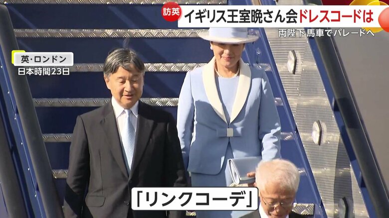 日本時間23日未明に天皇皇后両陛下がイギリスに到着されたときの様子
