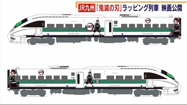「鬼滅の刃」ラッピング列車運行へ JR九州 映画公開を記念 29日から期間限定
