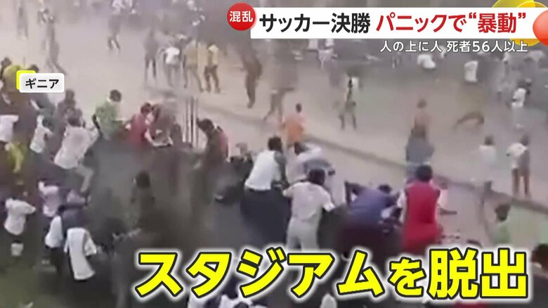何百人もの人々がスタジアムから脱出しようと出口に殺到