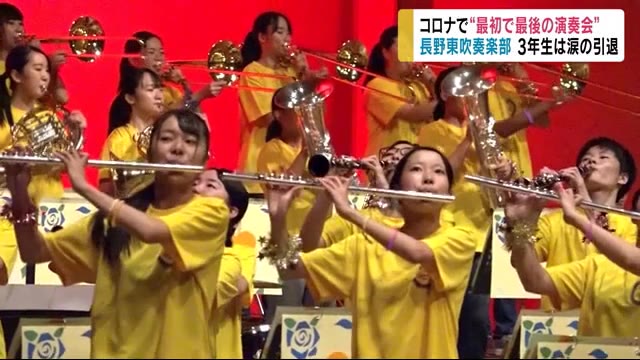 【特集】長野東高吹奏楽部『涙の演奏会』 新型コロナでコンクール中止…“今年度最初で最後”のステージ