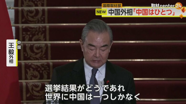「中国はひとつ」と強調した中国・王毅政治局委員兼外相