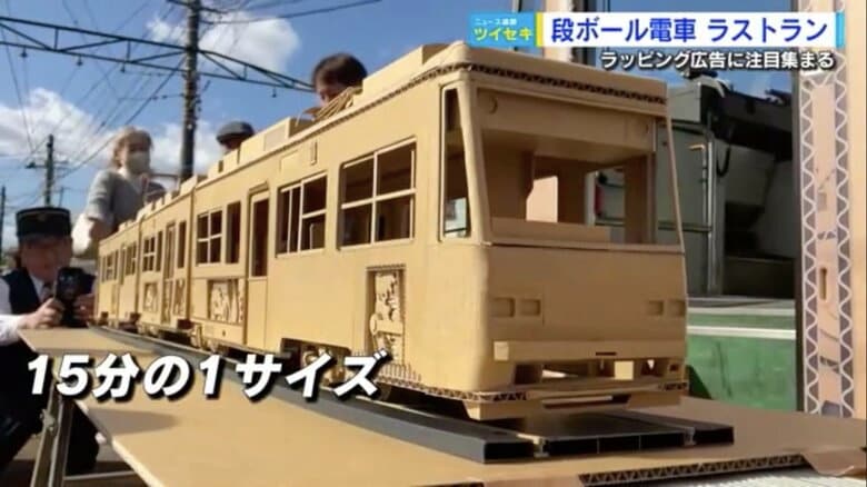 “本物の段ボール”で制作した15分の1サイズのミニチュア