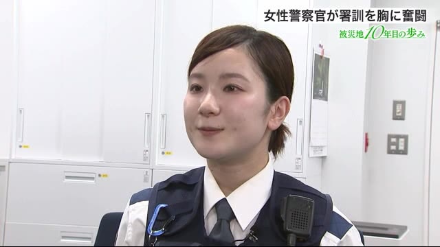 避難所で会った先輩に憧れ 伝統の署訓を胸に奮闘 女性警察官<岩手・釜石市>