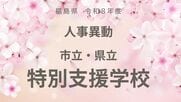 福島県《市立・県立　特別支援学校》【全掲載】令和8年度　教職員の人事異動