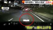 「突然のことで驚いた」湾岸道路で“銀色の物体”に乗り上げ　交差点を曲がると逆走車にバッタリ「70代くらいの男女」