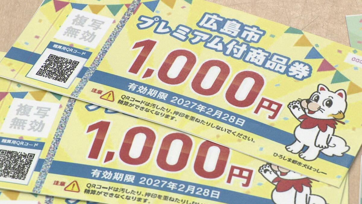 広島市プレミアム付商品券 デジタル版はきょうで受付終了 申込数は半数