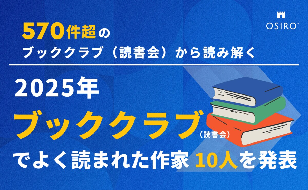 2025年 ブッククラブ（読書会）でよく読まれた作家 10人を発表