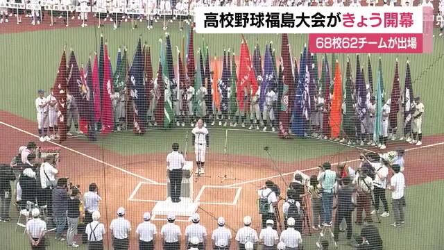 夏の高校野球福島大会が開幕 68校62チームが開会式で入場行進 甲子園出場かけ熱戦へ｜fnnプライムオンライン