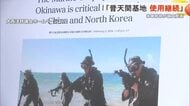米軍の本音？”普天間キープ”米軍幹部が論文発表　