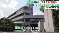 打ち上げ花火を手に持って首に…小学生の男の子にケガさせた疑いで放課後児童支援員の56歳男を逮捕 容疑を否認