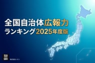 日本の未来を創る「全国の自治体広報力」を可視化。『全国自治体広報力ランキング 2025年度版』株式会社シオンが発表