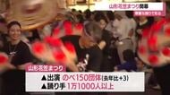 「ヤッショ、マカショ」色とりどりの衣装・花笠が山形の夏を彩る　山形花笠まつり開幕
