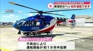県の新型防災ヘリ依然運航できず　不具合が判明　製造会社が謝罪　救助活動などはこれまでの機体使用　大分
