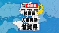 【全掲載】あの先生はどこへ？　滋賀県教職員人事異動　小学校・中学校・県立学校