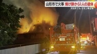 焼け跡からその家に住む男性の遺体…北山形駅近くの住宅街で全焼の火事　河北町でも住宅全焼　山形