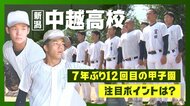 【甲子園】2021年の出場辞退乗り越え…左右の二枚看板擁し31年ぶりの初戦突破目指す”中越”　13日に関東一と対戦「相手上回りたい」