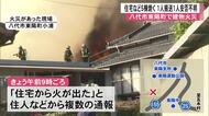 八代市で住宅など５棟焼く火災 １人安否不明【熊本】
