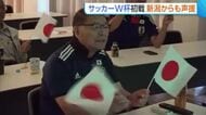 【Ｗ杯】強豪・オランダ相手に貴重な勝ち点1　日本代表へ日韓W杯“キャンプ地”からも声援「引き分けてよかった」新潟・十日町市